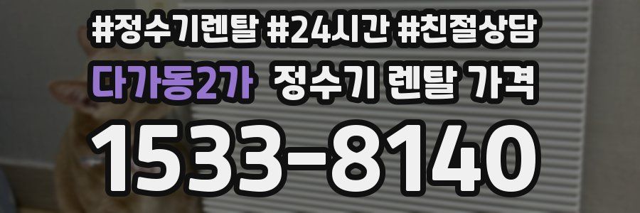 다가동2가 정수기 렌탈 가격