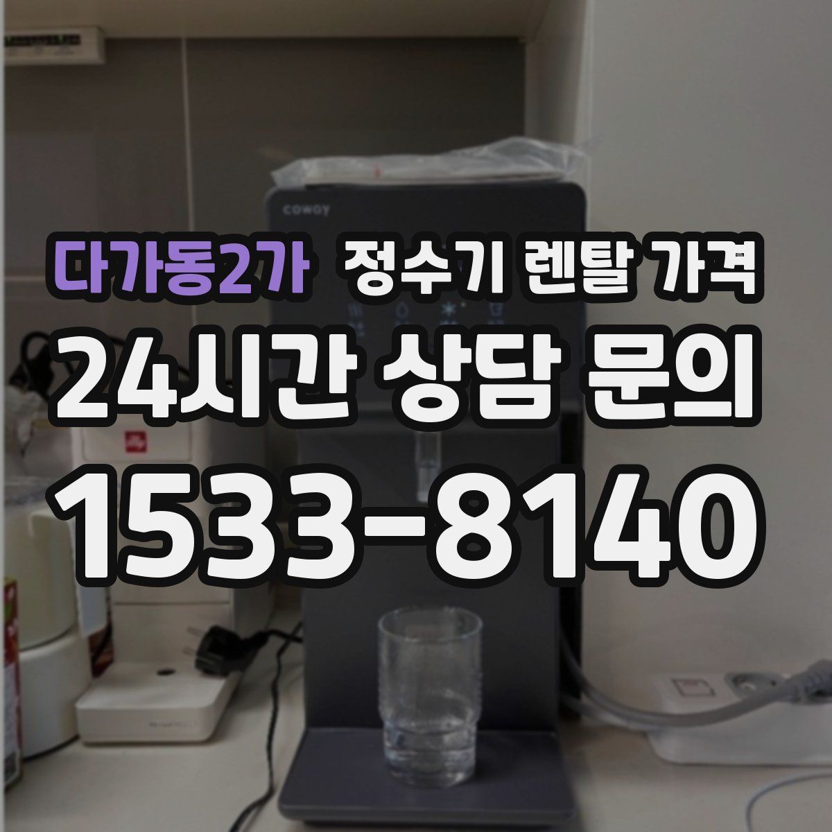 다가동2가 정수기 렌탈 가격