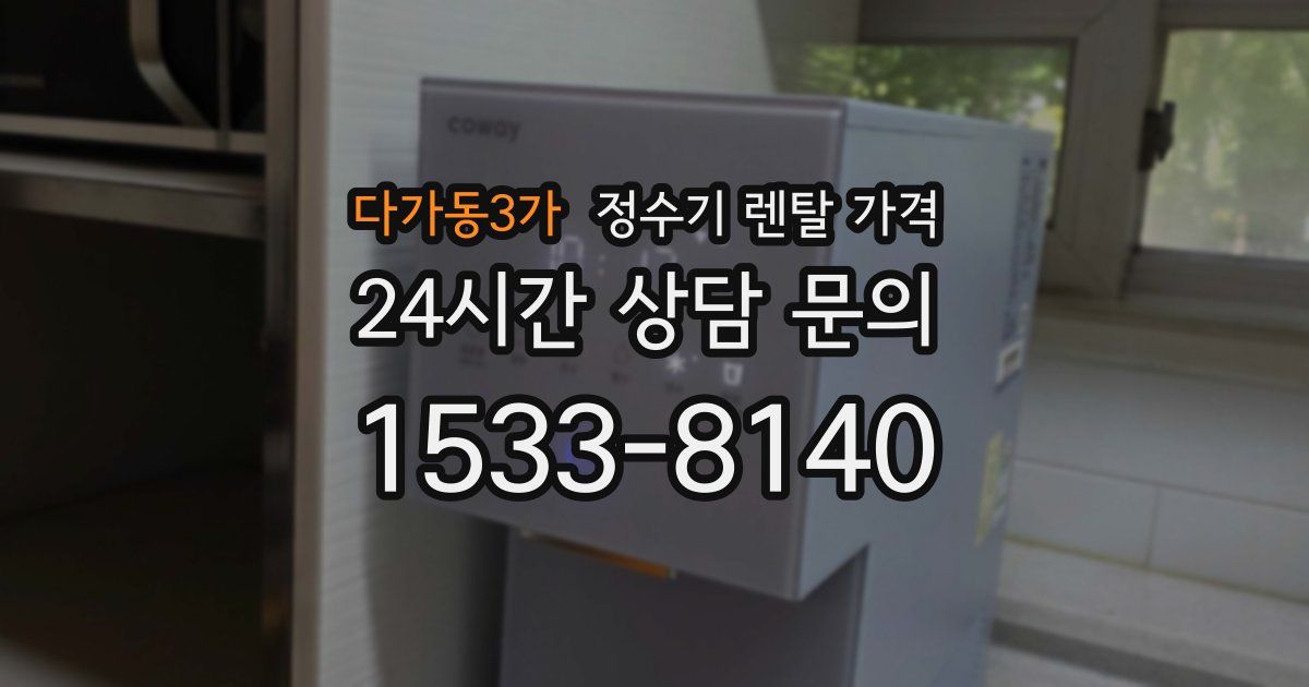 다가동3가 정수기 렌탈 가격