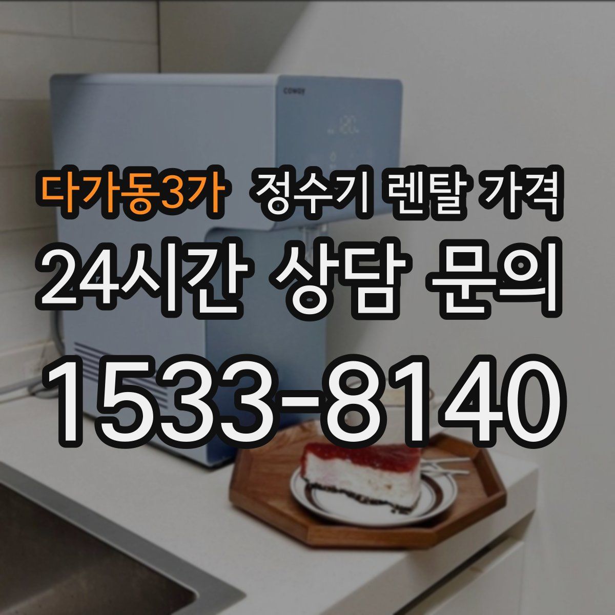 다가동3가 정수기 렌탈 가격