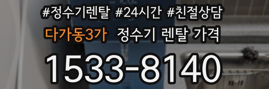 다가동3가 정수기 렌탈 가격