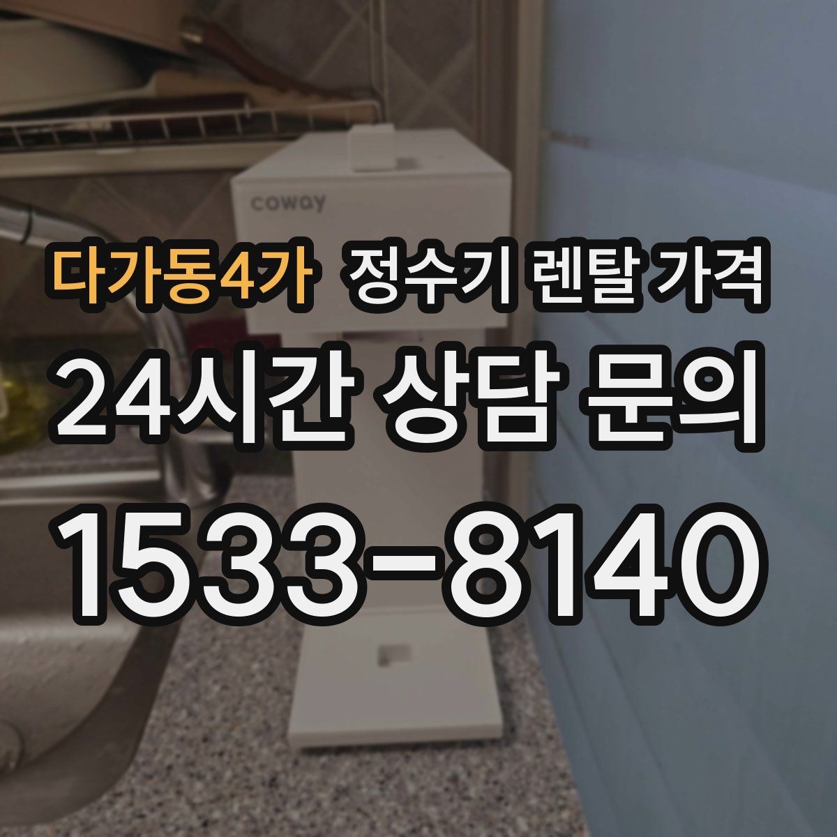 다가동4가 정수기 렌탈 가격 다양한 조건을 정리하는 방법