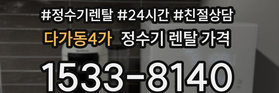 다가동4가 정수기 렌탈 가격