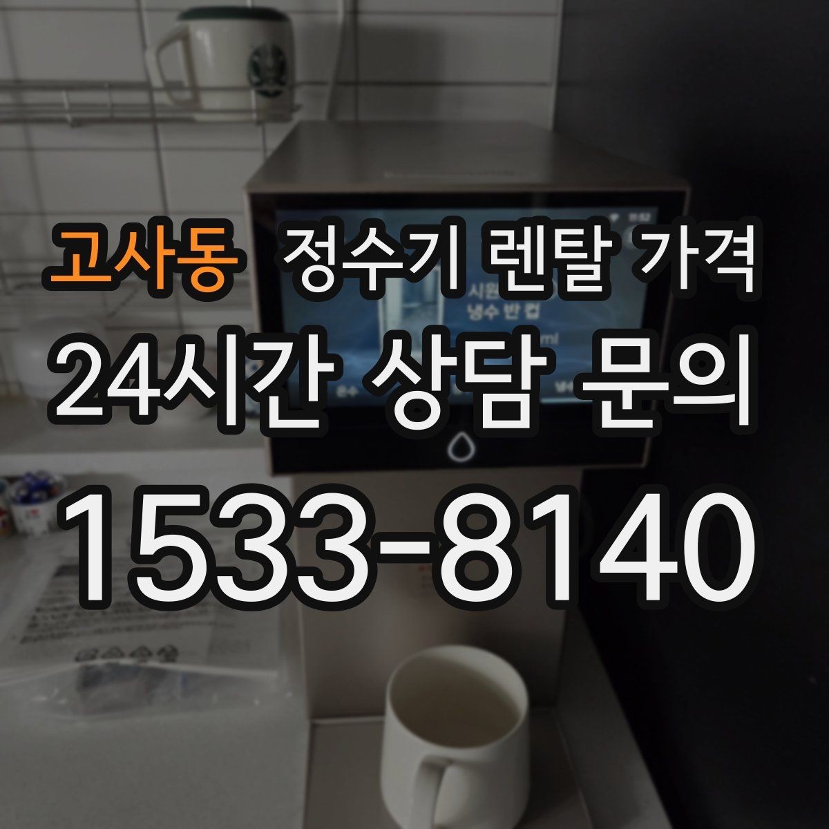 고사동 정수기 렌탈 가격 필터 성능만 보지 말아야 하는 이유
