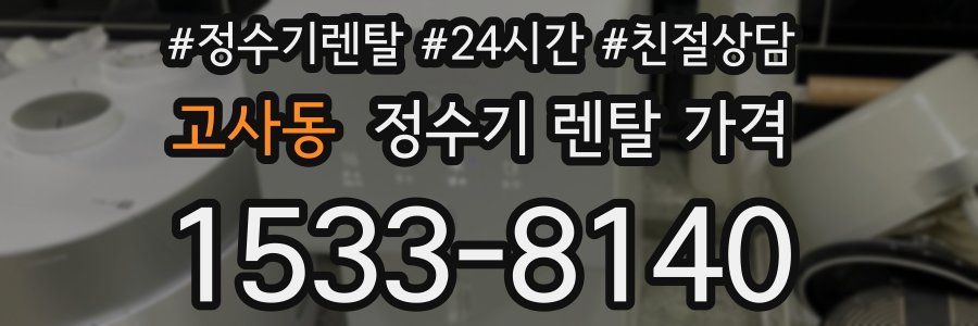 고사동 정수기 렌탈 가격