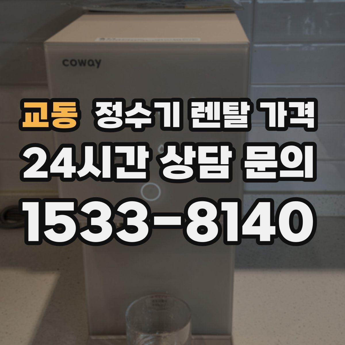 교동 정수기 렌탈 가격 꼭 필요한 정보만 정리해보기