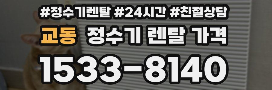 교동 정수기 렌탈 가격