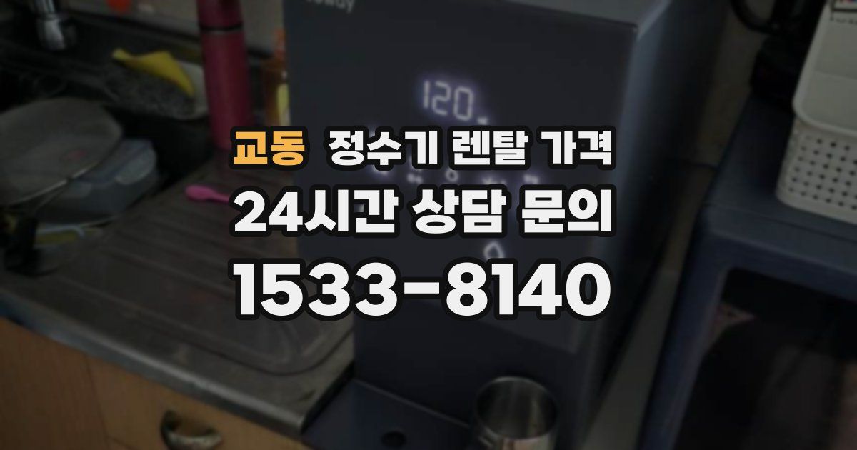 교동 정수기 렌탈 가격