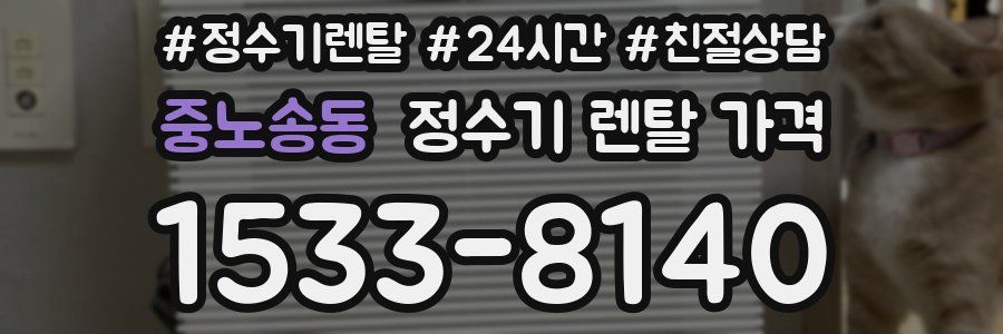 중노송동 정수기 렌탈 가격