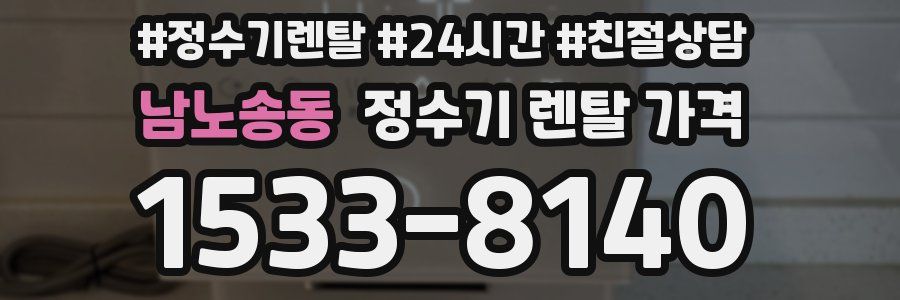 남노송동 정수기 렌탈 가격