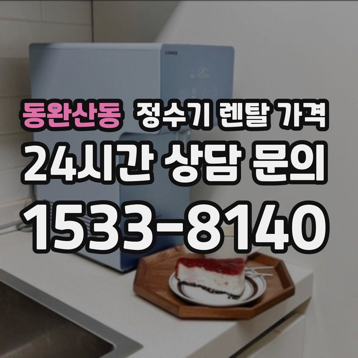 동완산동 정수기 렌탈 가격 이벤트가 많을 때 비교하는 방법