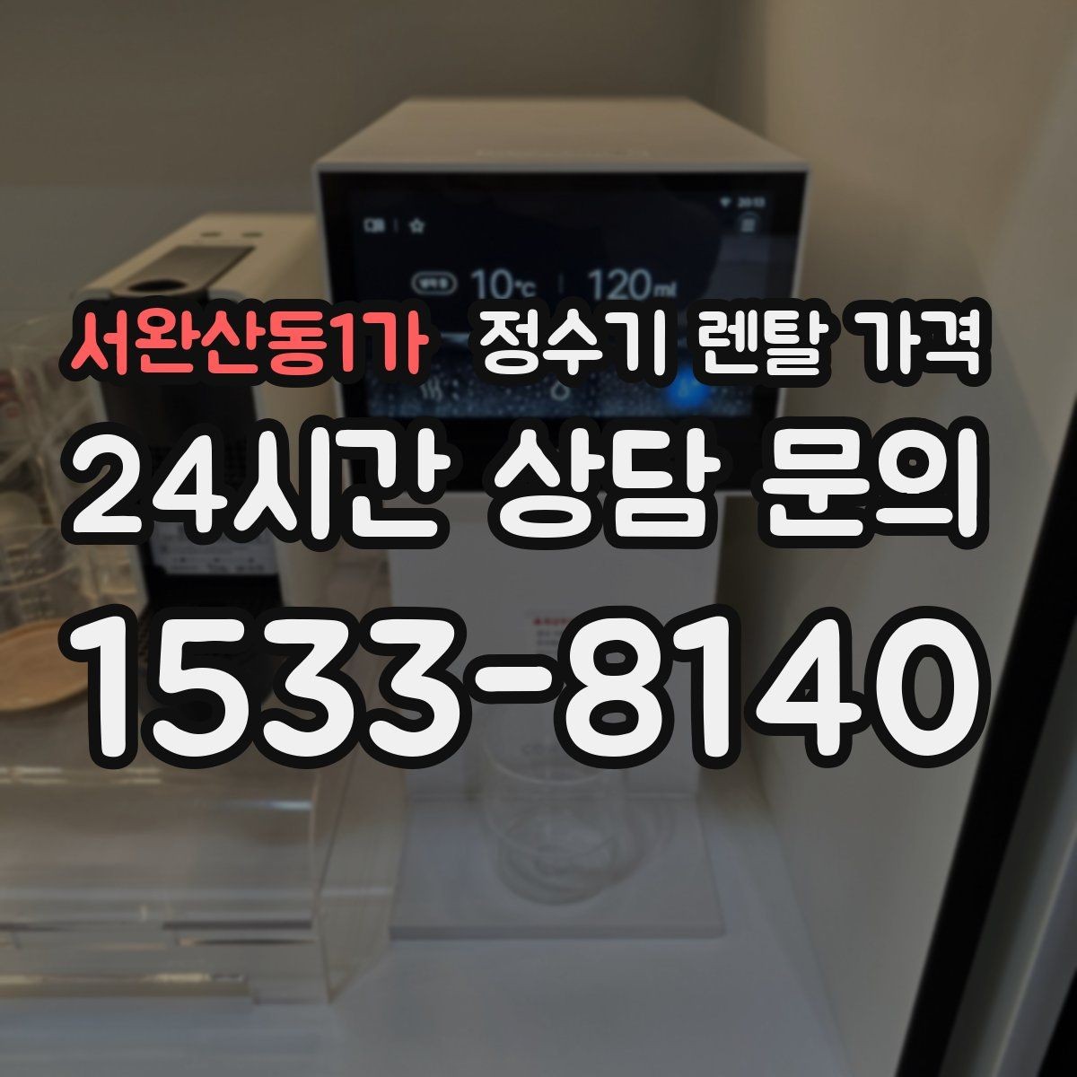 서완산동1가 정수기 렌탈 가격 빌트인형이 필요한 경우는 언제일까
