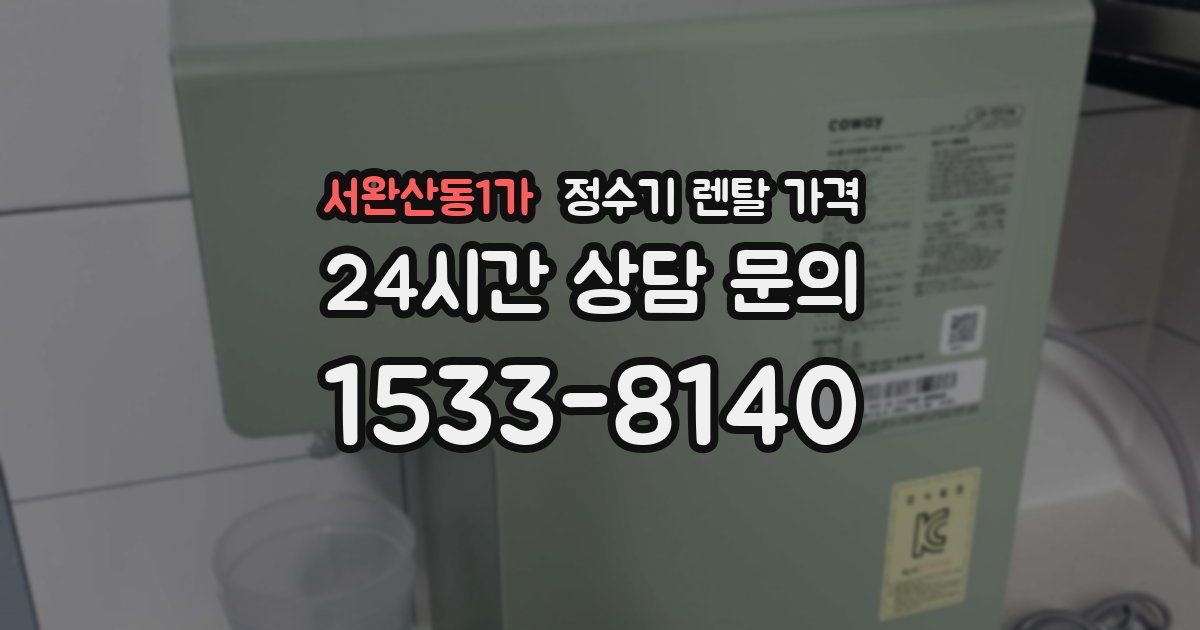 서완산동1가 정수기 렌탈 가격