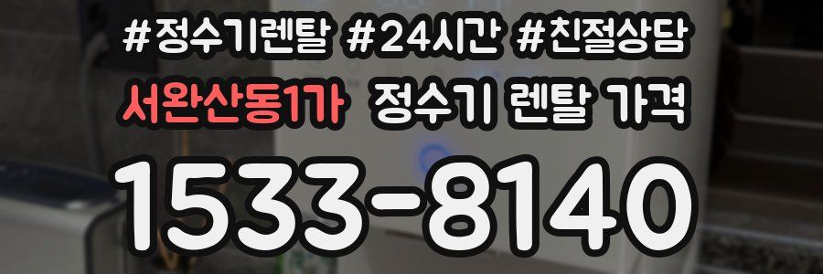 서완산동1가 정수기 렌탈 가격