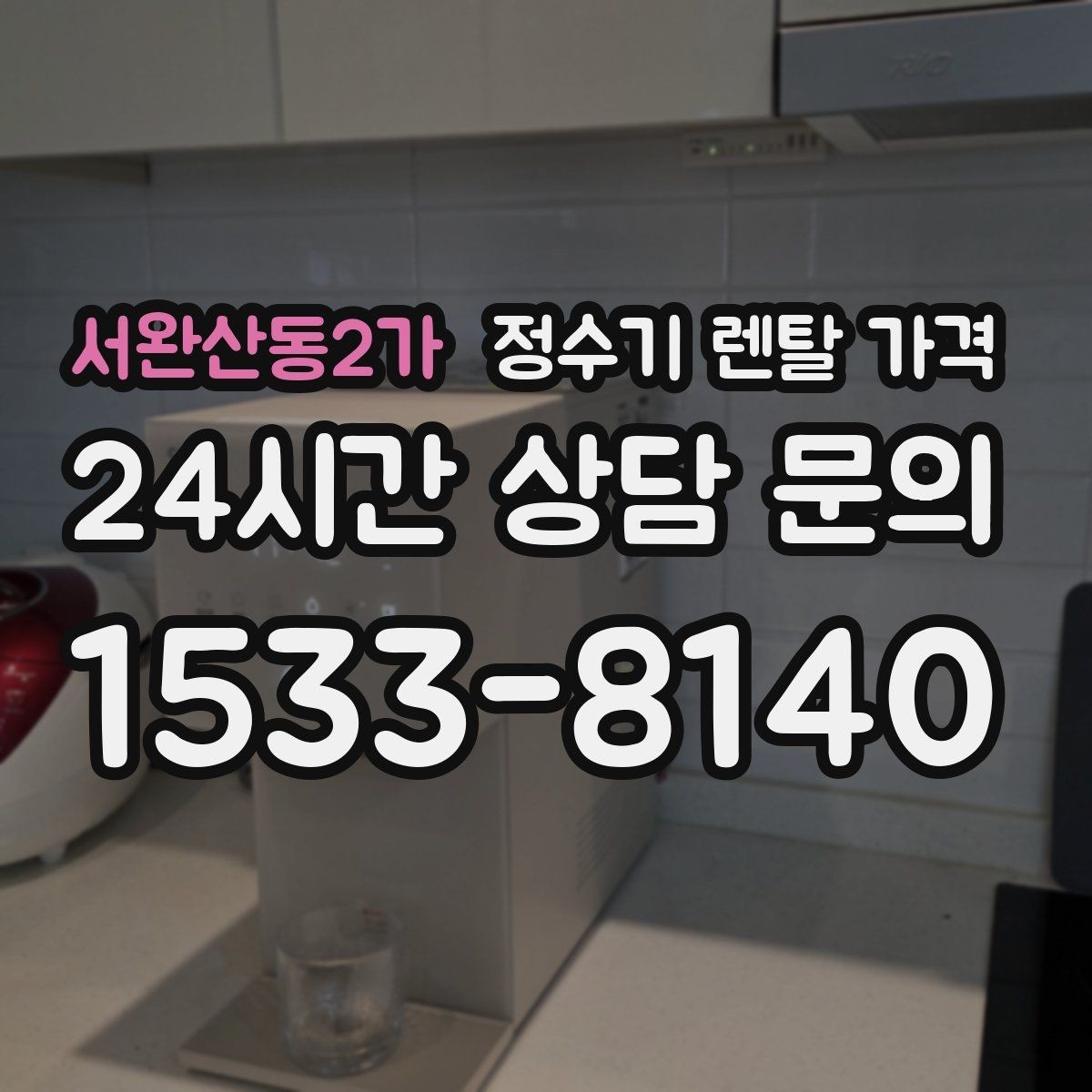 서완산동2가 정수기 렌탈 가격 1년 뒤에도 만족할 제품 고르는 법
