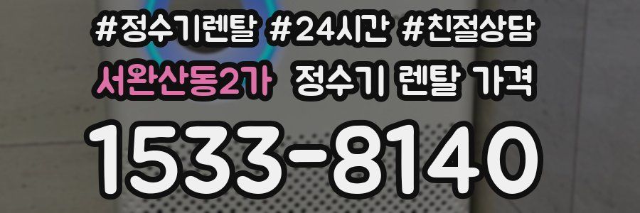서완산동2가 정수기 렌탈 가격