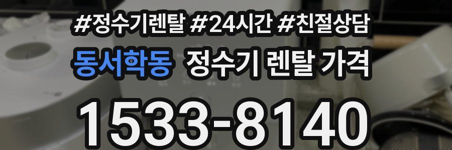 동서학동 정수기 렌탈 가격