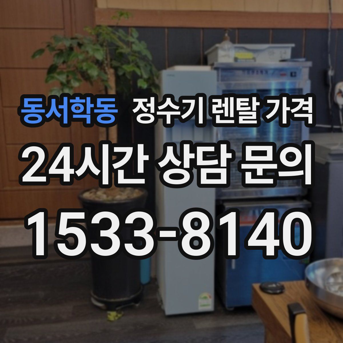 동서학동 정수기 렌탈 가격