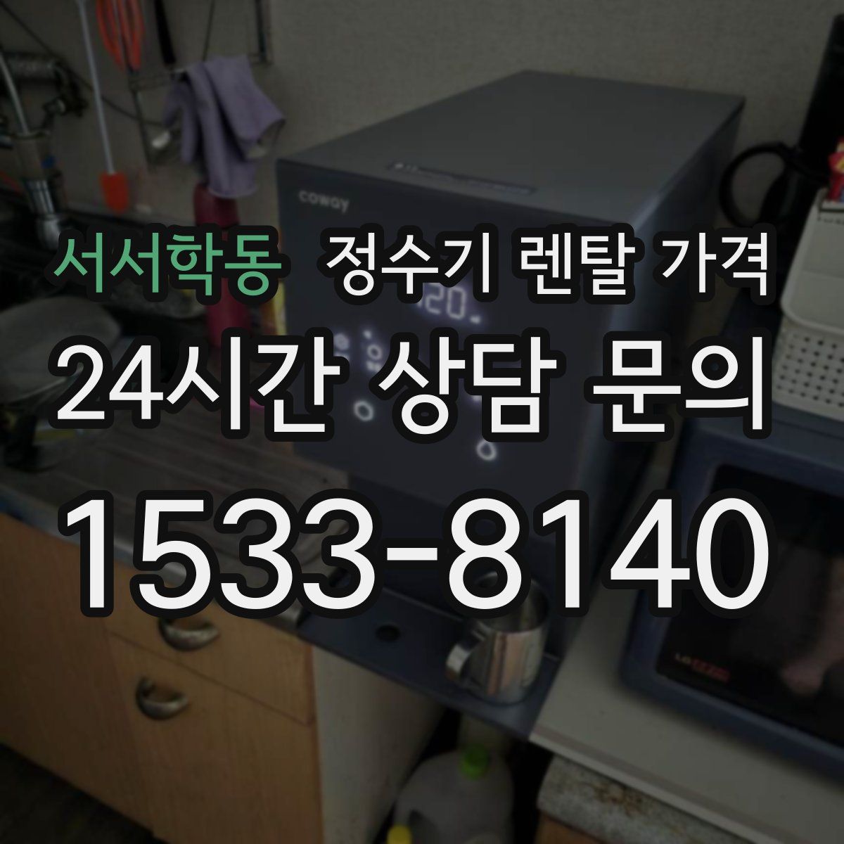서서학동 정수기 렌탈 가격