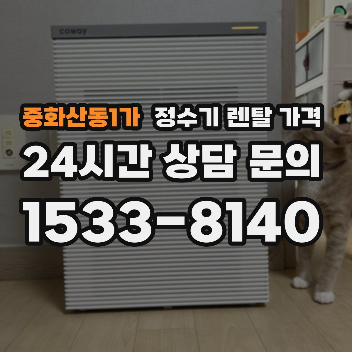 중화산동1가 정수기 렌탈 가격 관리 편의성이 중요한 이유
