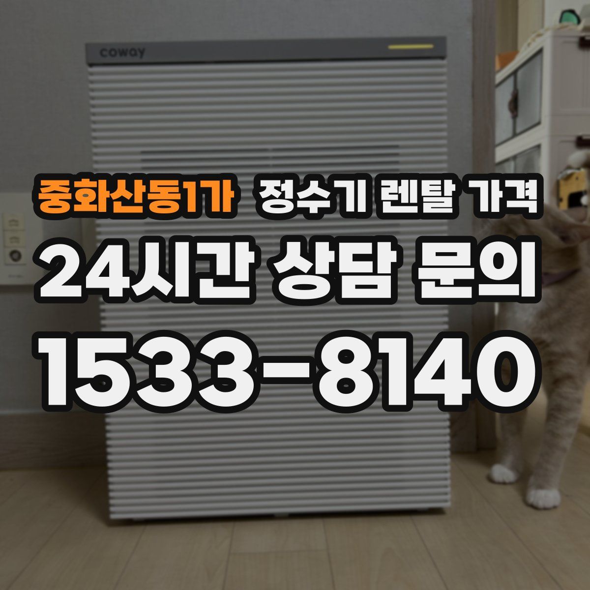 중화산동1가 정수기 렌탈 가격