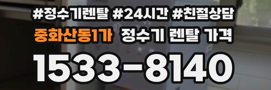 중화산동1가 정수기 렌탈 가격