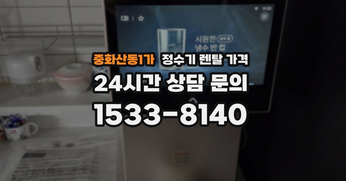 중화산동1가 정수기 렌탈 가격