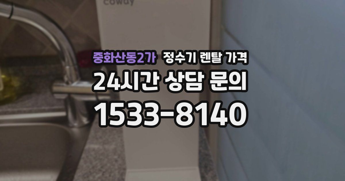 중화산동2가 정수기 렌탈 가격