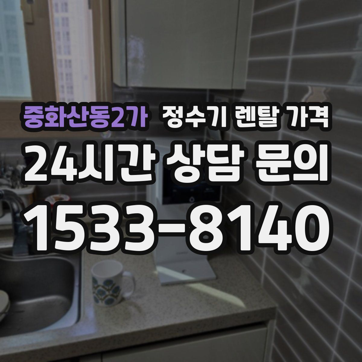중화산동2가 정수기 렌탈 가격