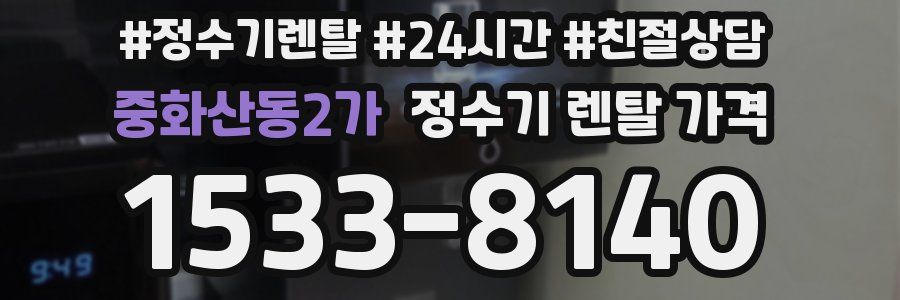 중화산동2가 정수기 렌탈 가격
