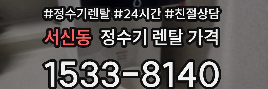 서신동 정수기 렌탈 가격