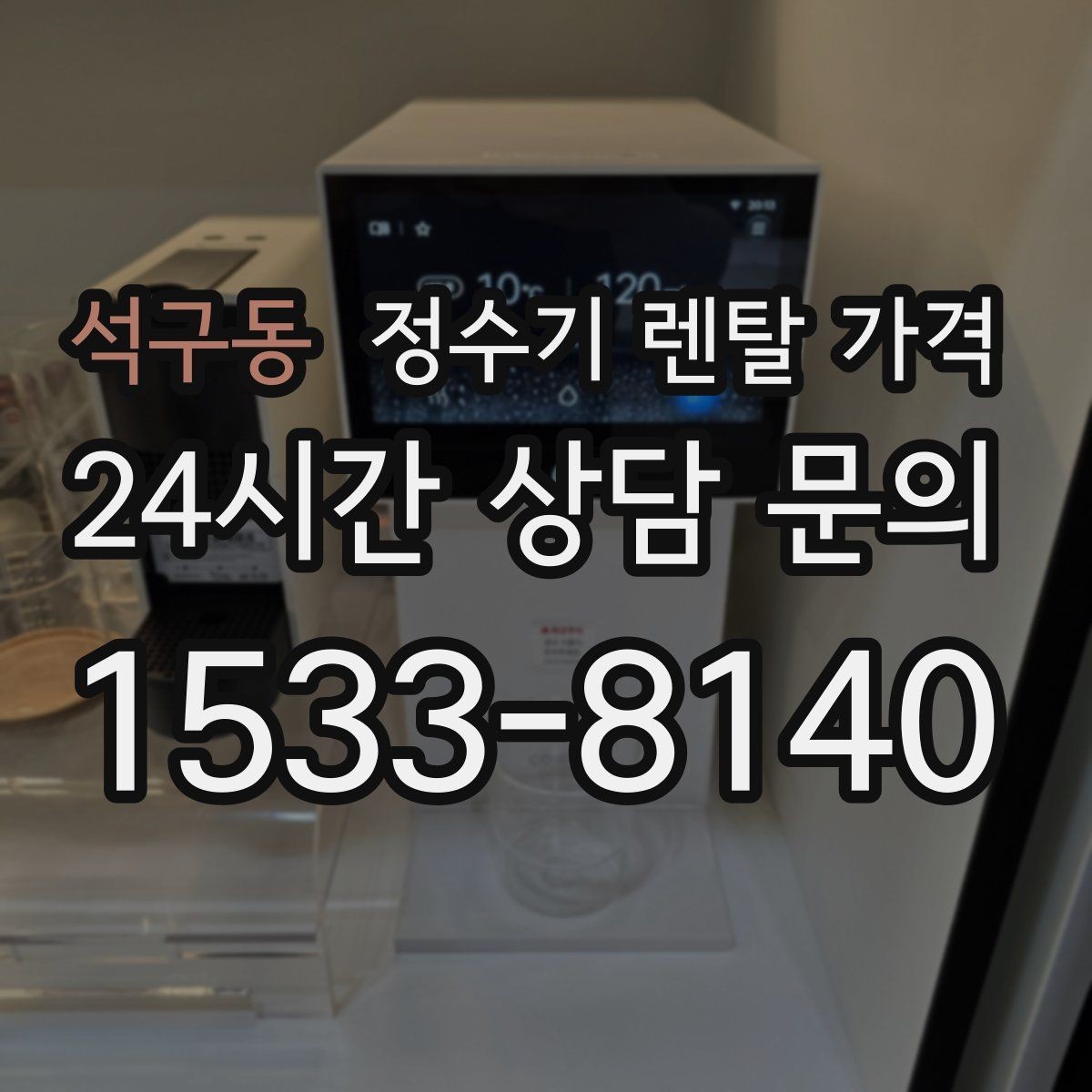 석구동 정수기 렌탈 가격 사은품 없이도 좋은 계약을 고르는 방법