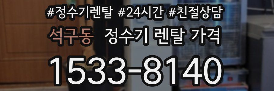 석구동 정수기 렌탈 가격