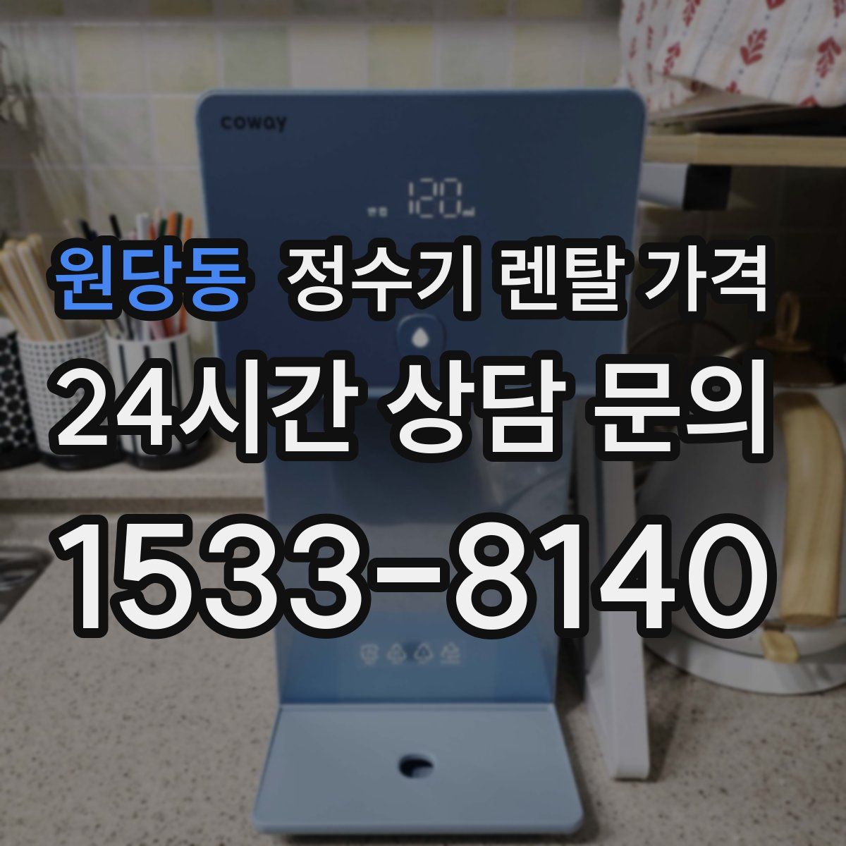 원당동 정수기 렌탈 가격