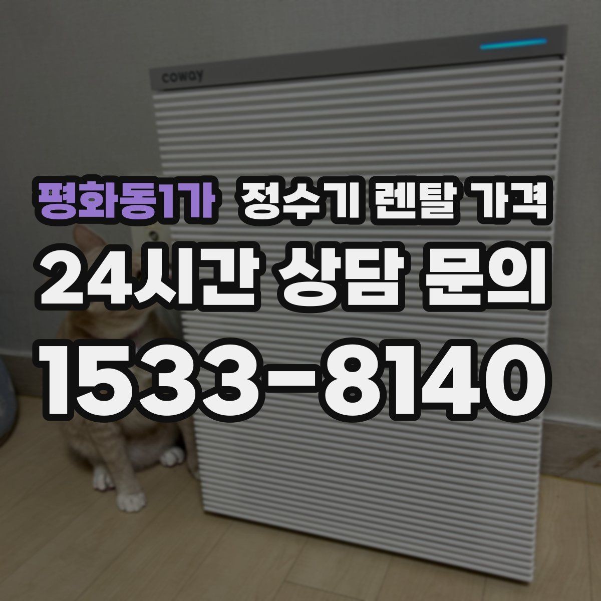 평화동1가 정수기 렌탈 가격 상담 시 비교해야 할 핵심 포인트