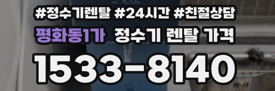 평화동1가 정수기 렌탈 가격
