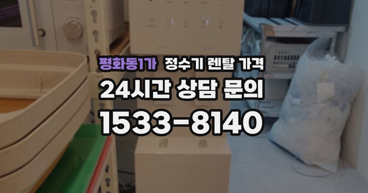 평화동1가 정수기 렌탈 가격