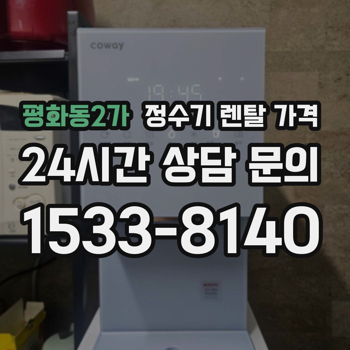평화동2가 정수기 렌탈 가격 불필요한 기능을 빼면 달라지는 점