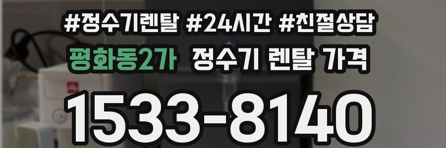 평화동2가 정수기 렌탈 가격