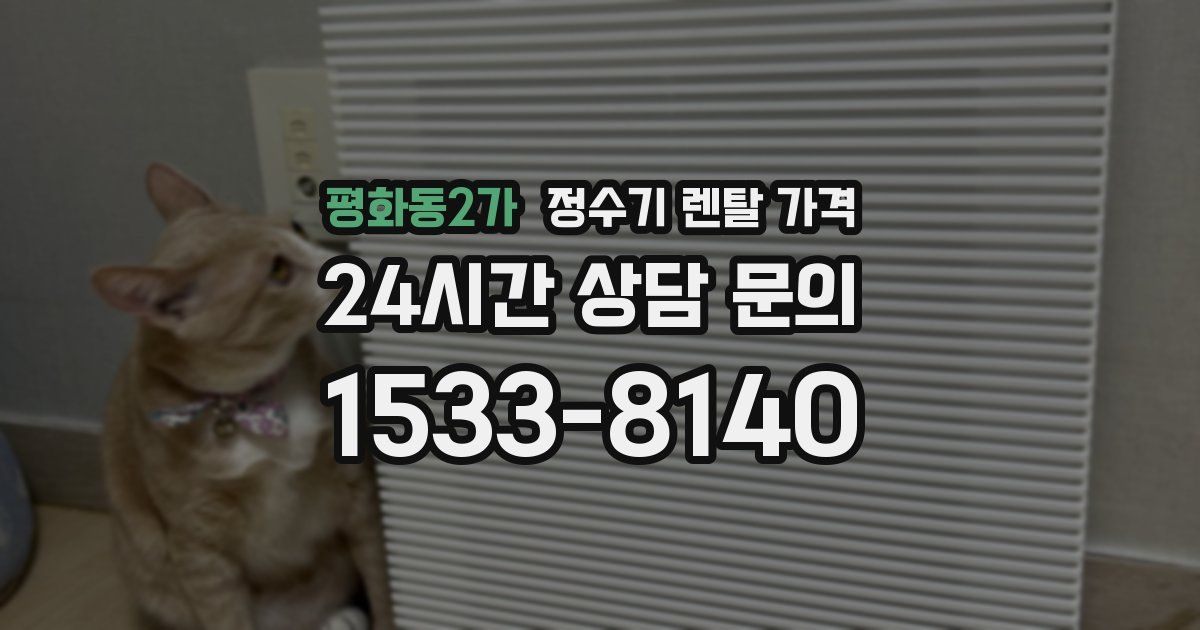 평화동2가 정수기 렌탈 가격