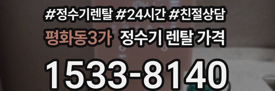평화동3가 정수기 렌탈 가격