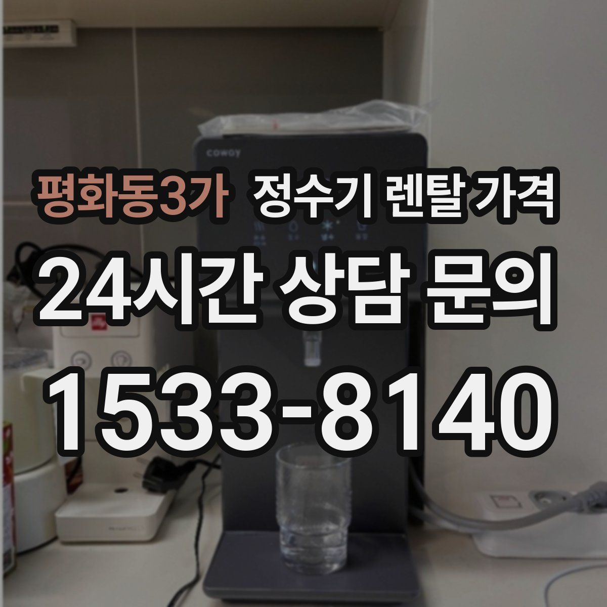 평화동3가 정수기 렌탈 가격