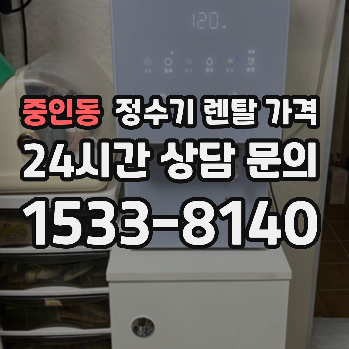 중인동 정수기 렌탈 가격
