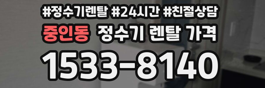 중인동 정수기 렌탈 가격