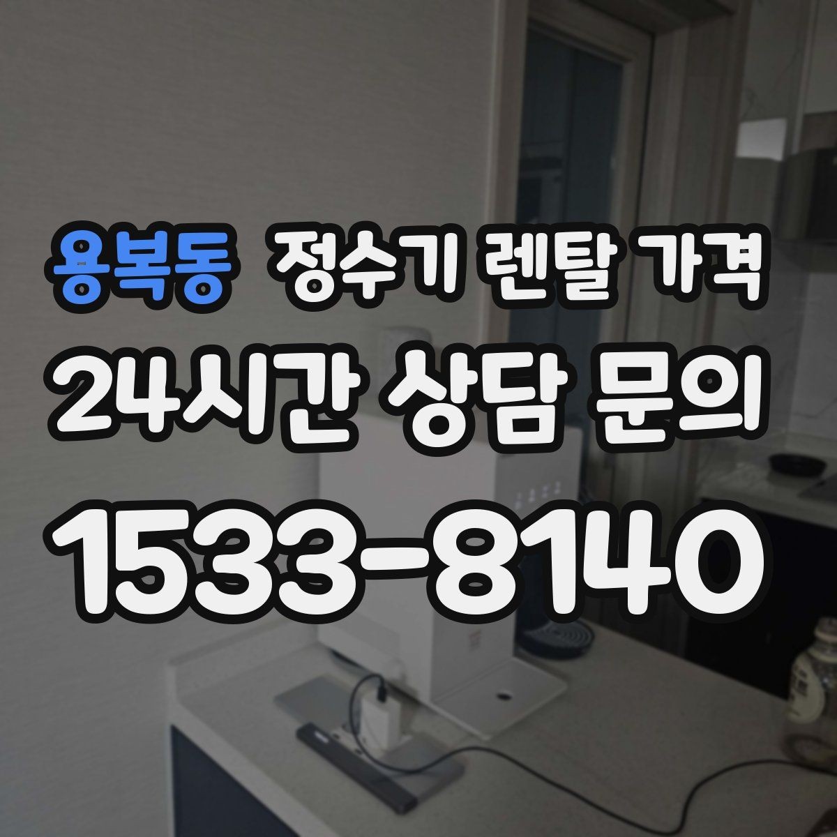 용복동 정수기 렌탈 가격 이전 설치 비용 확인하는 방법
