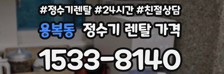 용복동 정수기 렌탈 가격