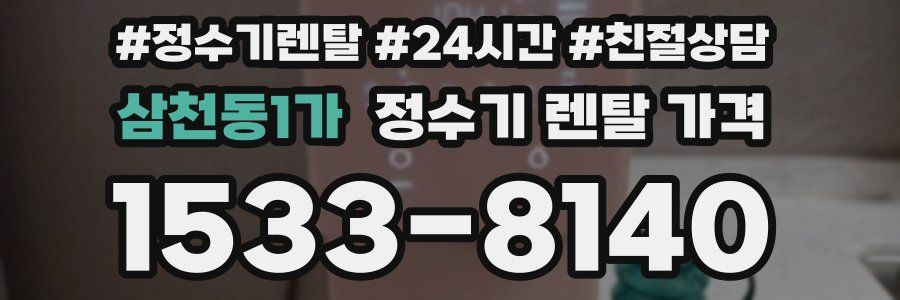 삼천동1가 정수기 렌탈 가격