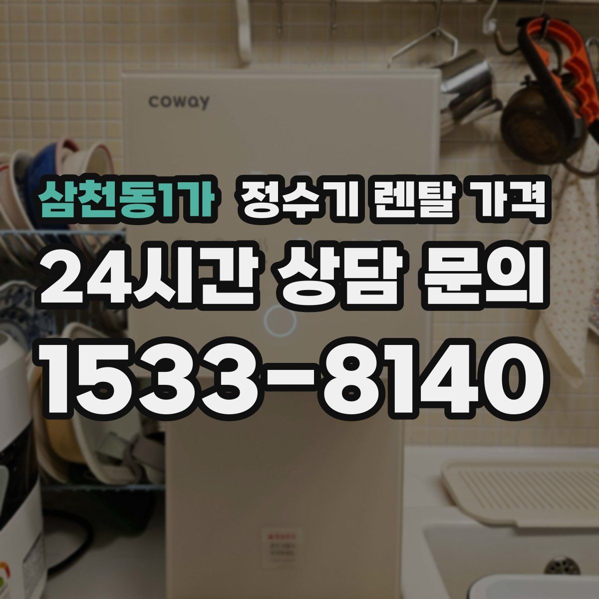 삼천동1가 정수기 렌탈 가격