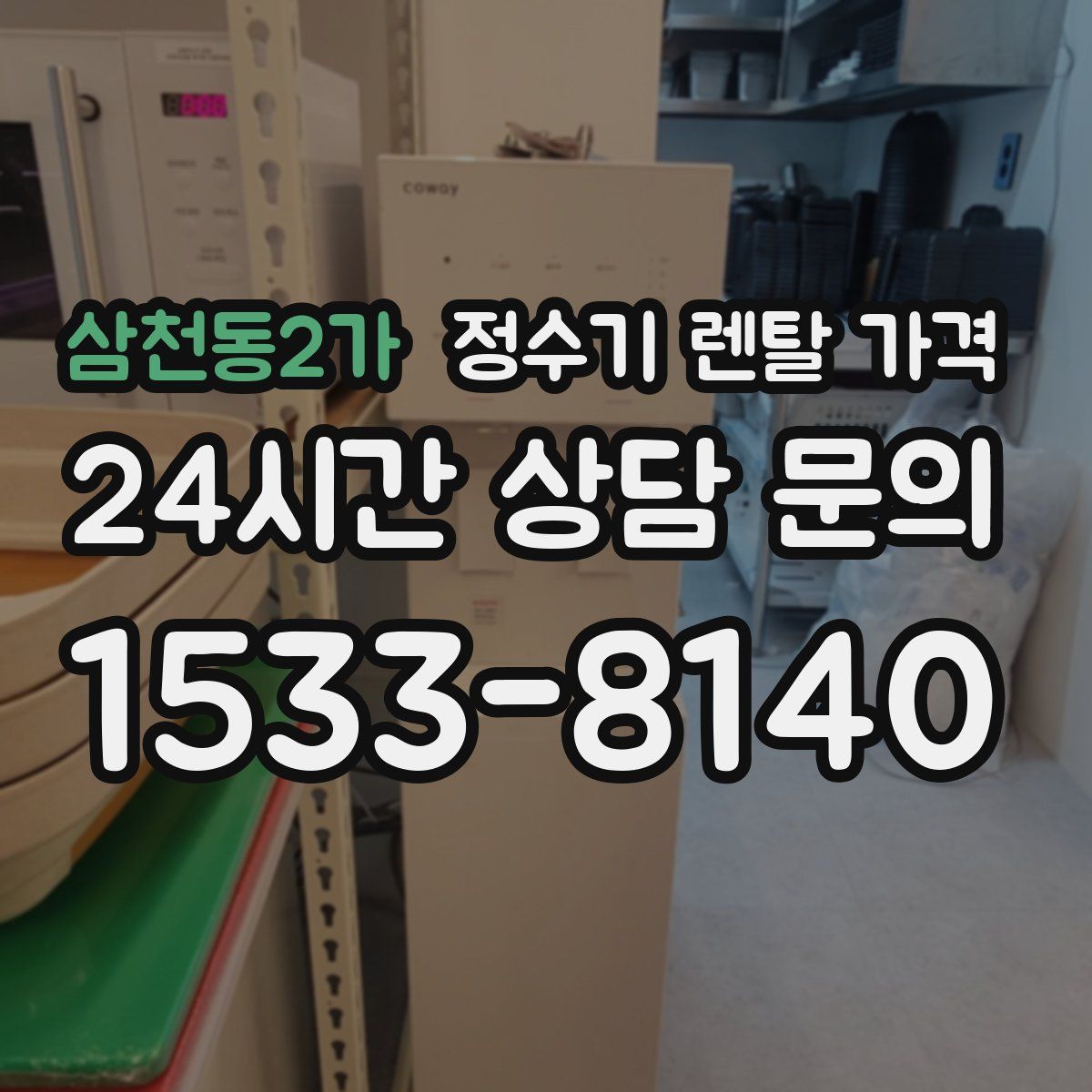 삼천동2가 정수기 렌탈 가격