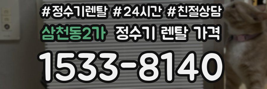 삼천동2가 정수기 렌탈 가격